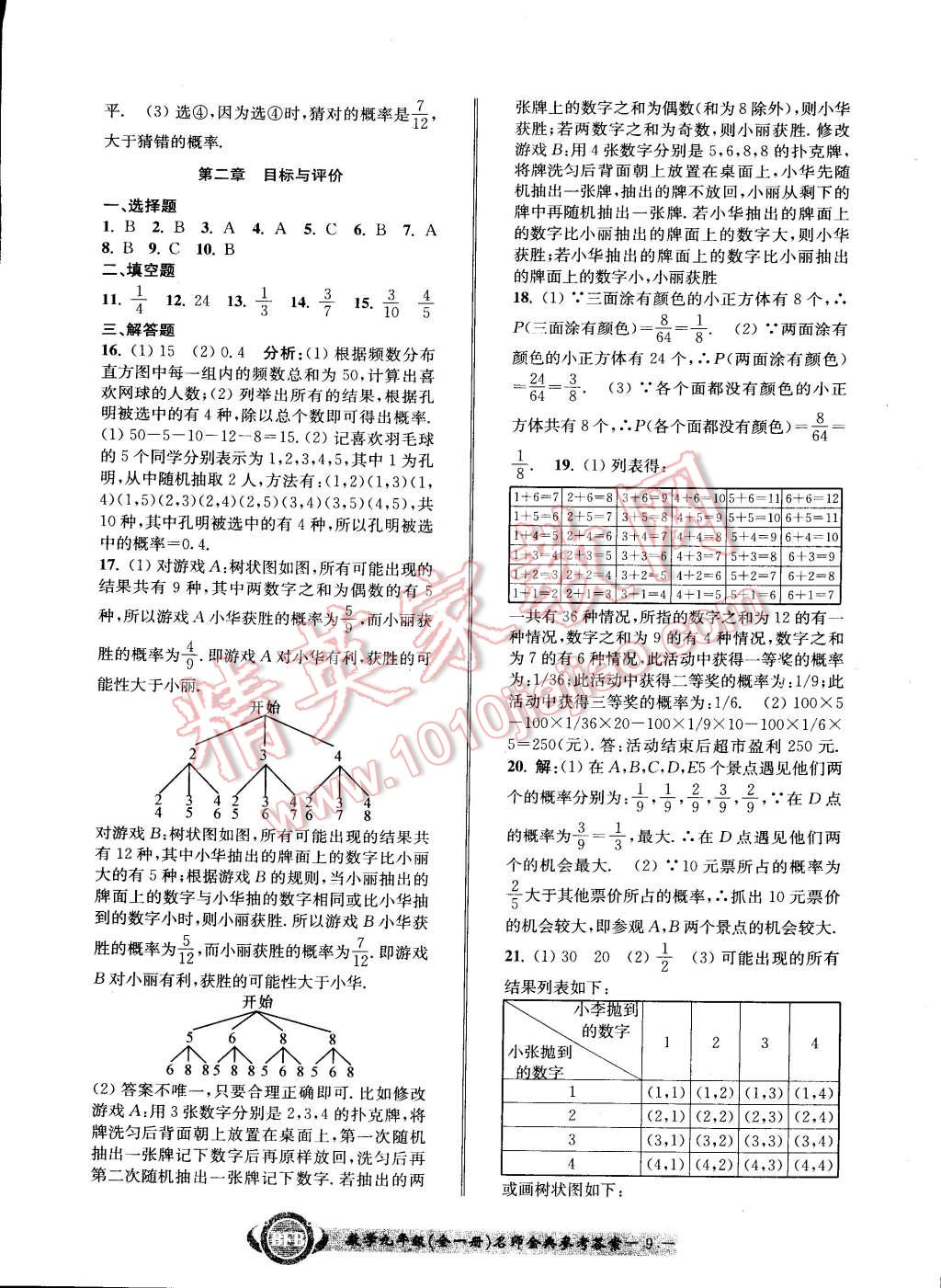 2014年名師金典BFB初中課時優(yōu)化九年級數(shù)學全一冊浙教版 第9頁