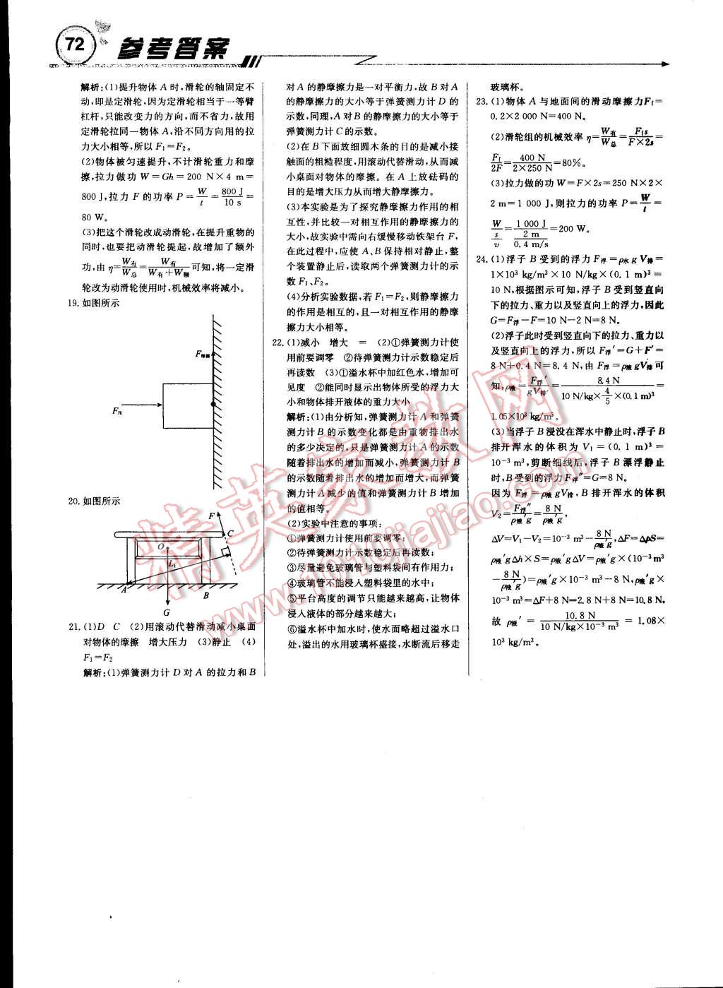 2015年輕巧奪冠周測(cè)月考直通中考八年級(jí)物理下冊(cè)人教版 第24頁(yè)