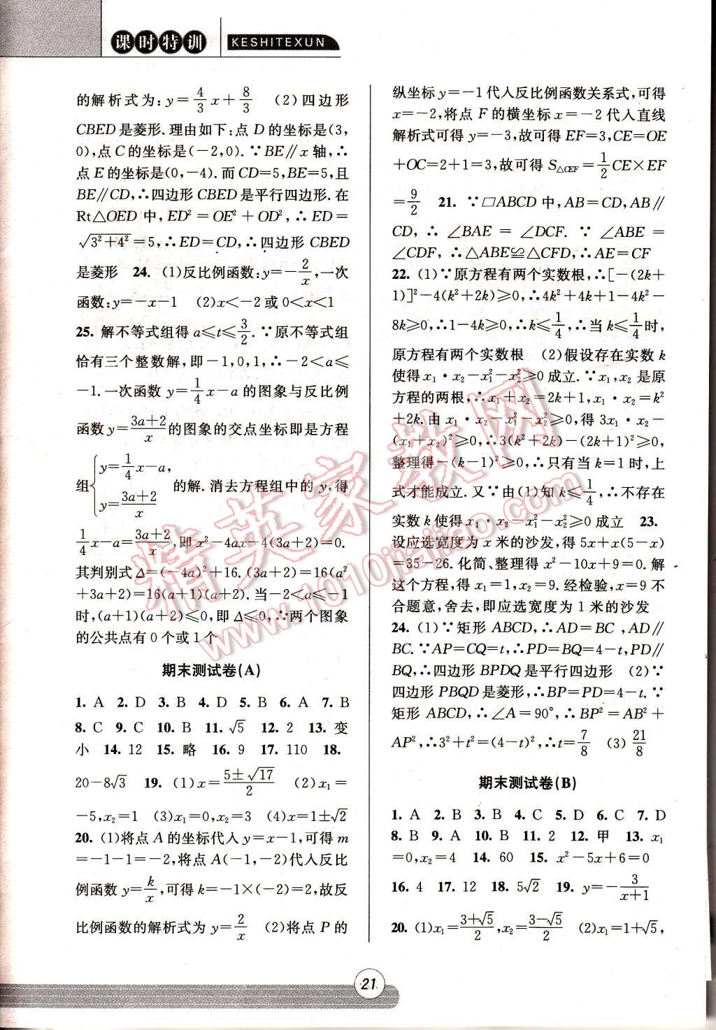 2015年浙江新課程三維目標(biāo)測評同步課時特訓(xùn)八年級數(shù)學(xué)下冊浙教版 第21頁