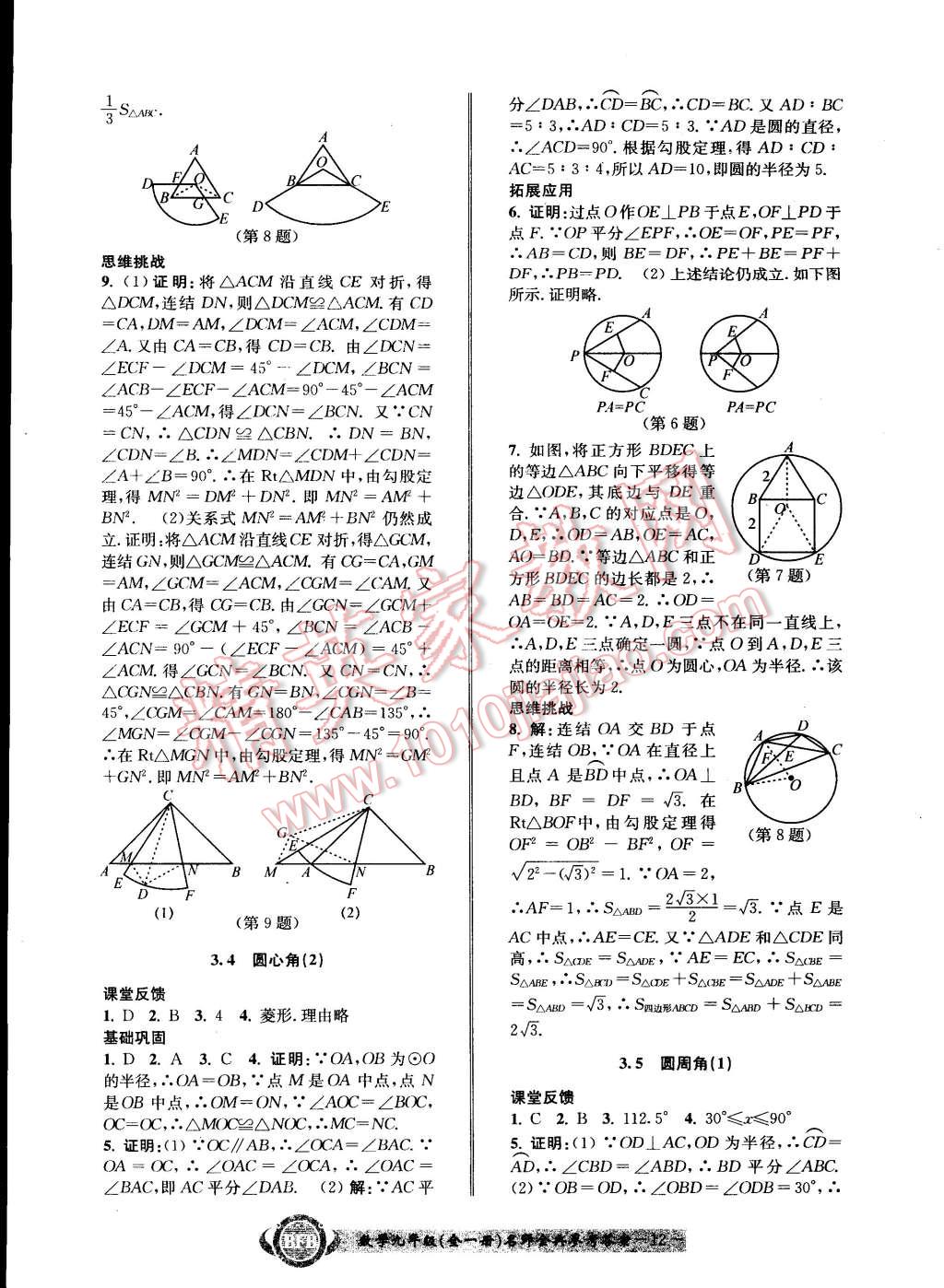 2014年名師金典BFB初中課時(shí)優(yōu)化九年級(jí)數(shù)學(xué)全一冊(cè)浙教版 第12頁(yè)