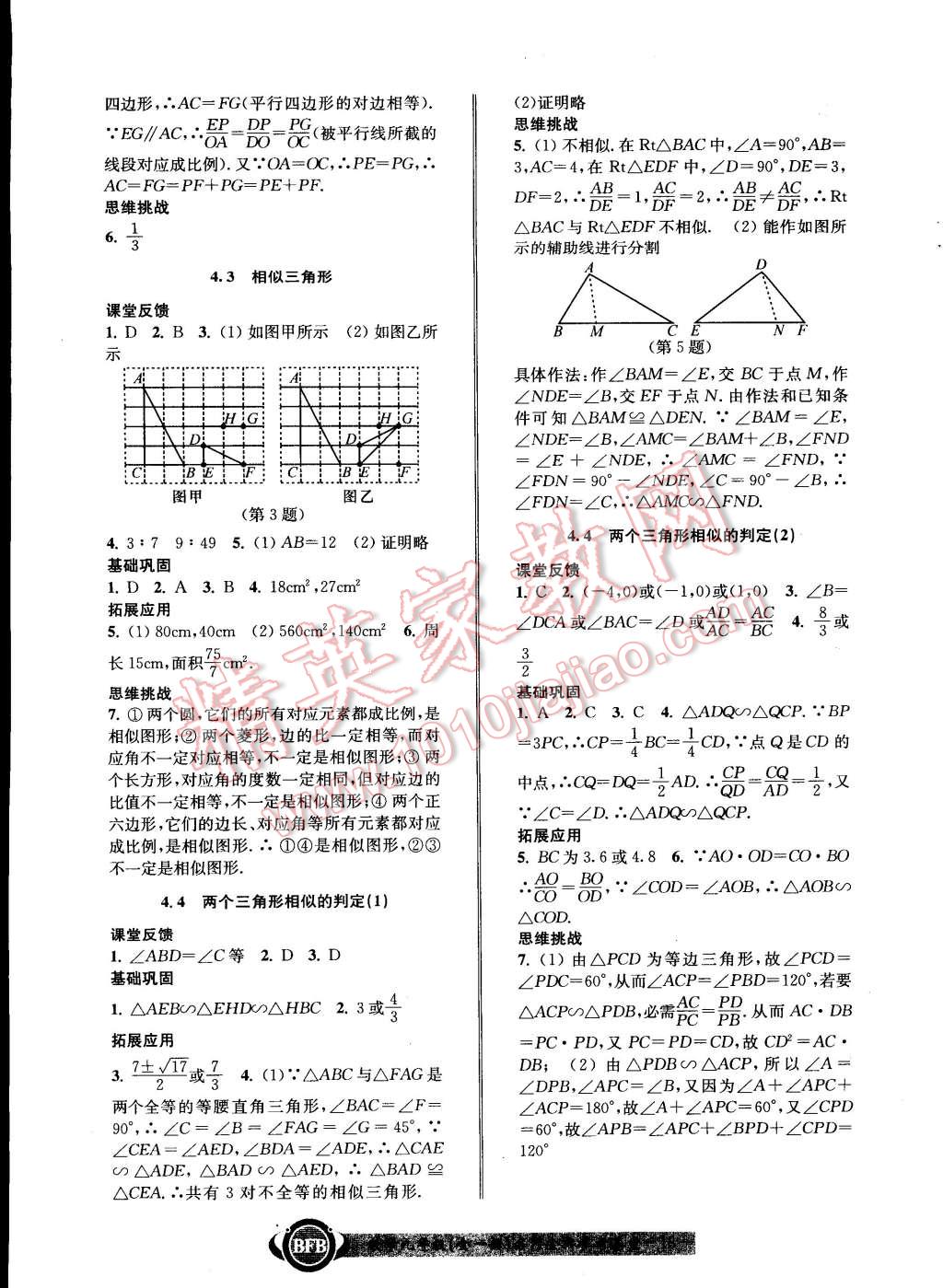 2014年名師金典BFB初中課時優(yōu)化九年級數(shù)學(xué)全一冊浙教版 第18頁