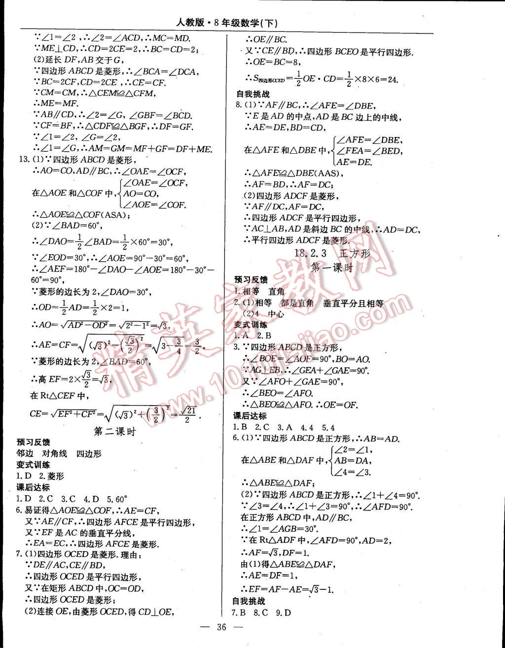 2015年教材精析精練高效通八年級數(shù)學(xué)下冊人教版 第8頁