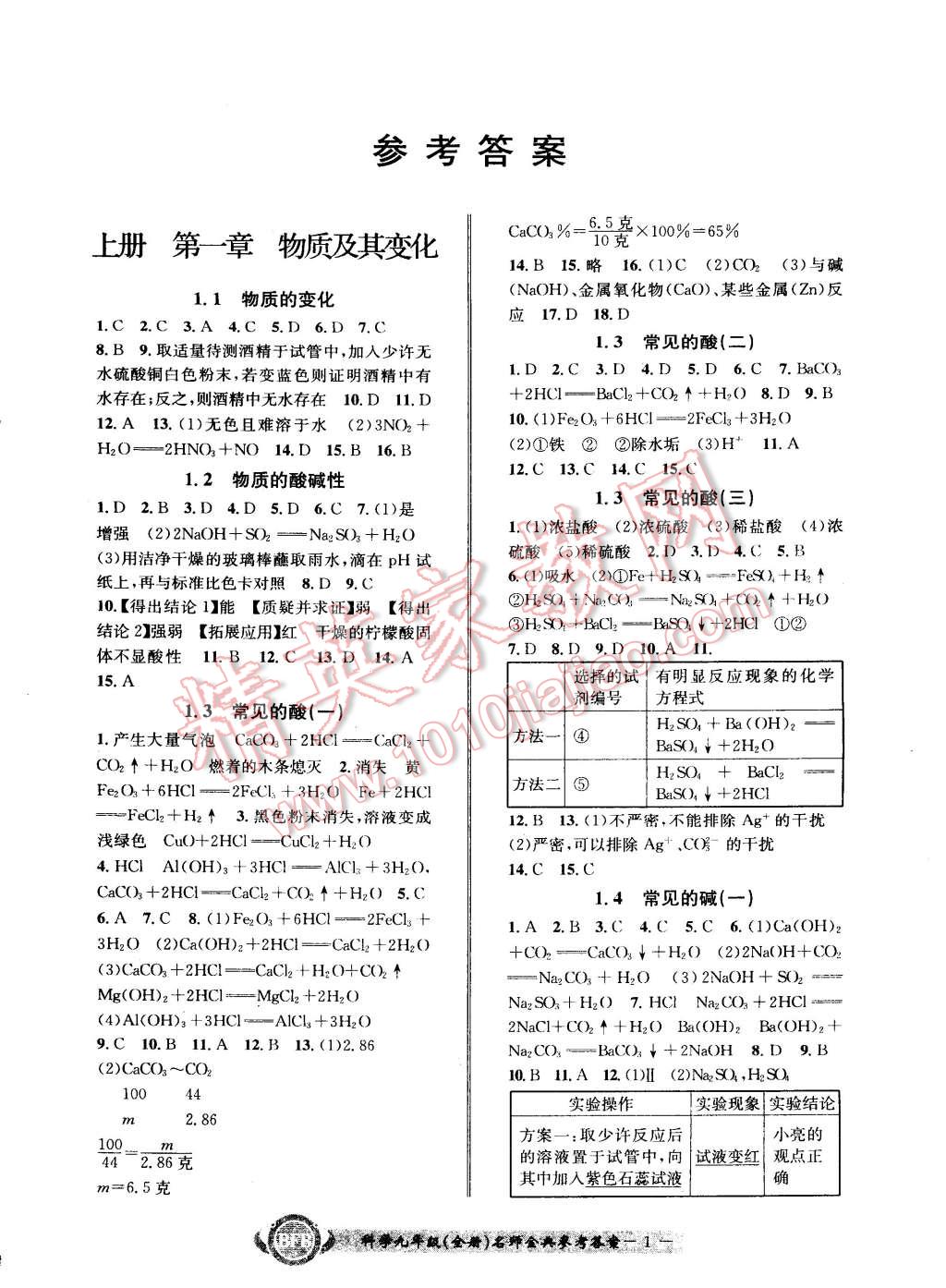 2014年名師金典BFB初中課時優(yōu)化九年級科學(xué)全一冊 第1頁