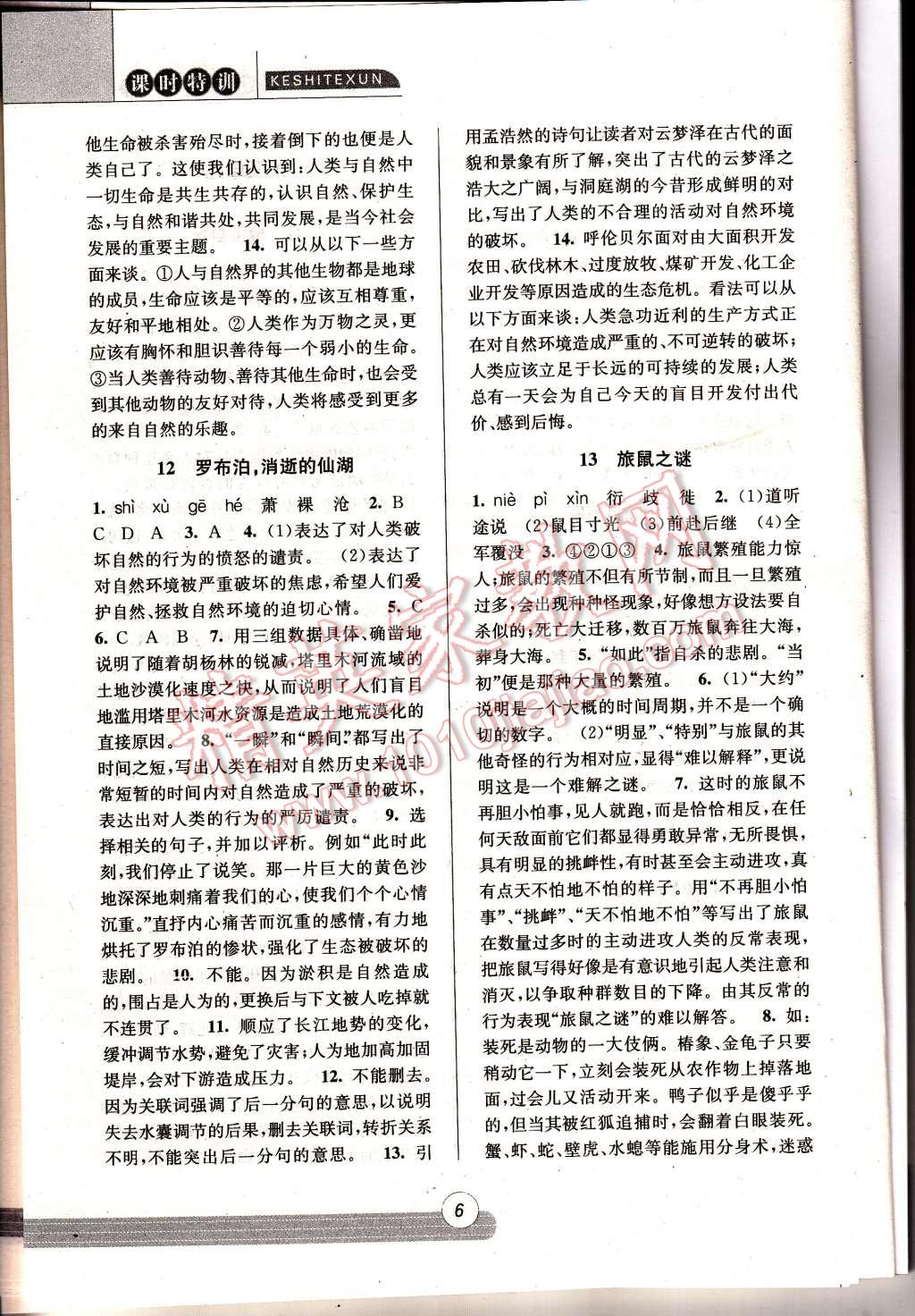 2015年浙江新課程三維目標(biāo)測(cè)評(píng)同步課時(shí)特訓(xùn)八年級(jí)語文下冊(cè)人教版 第6頁