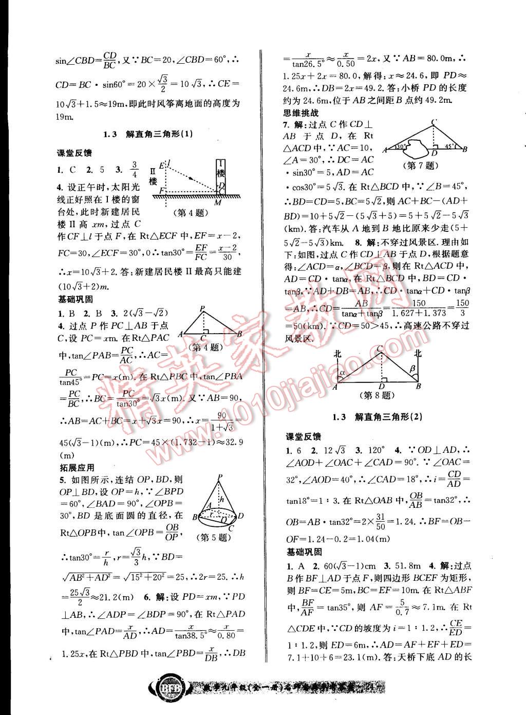 2014年名師金典BFB初中課時優(yōu)化九年級數(shù)學(xué)全一冊浙教版 第24頁