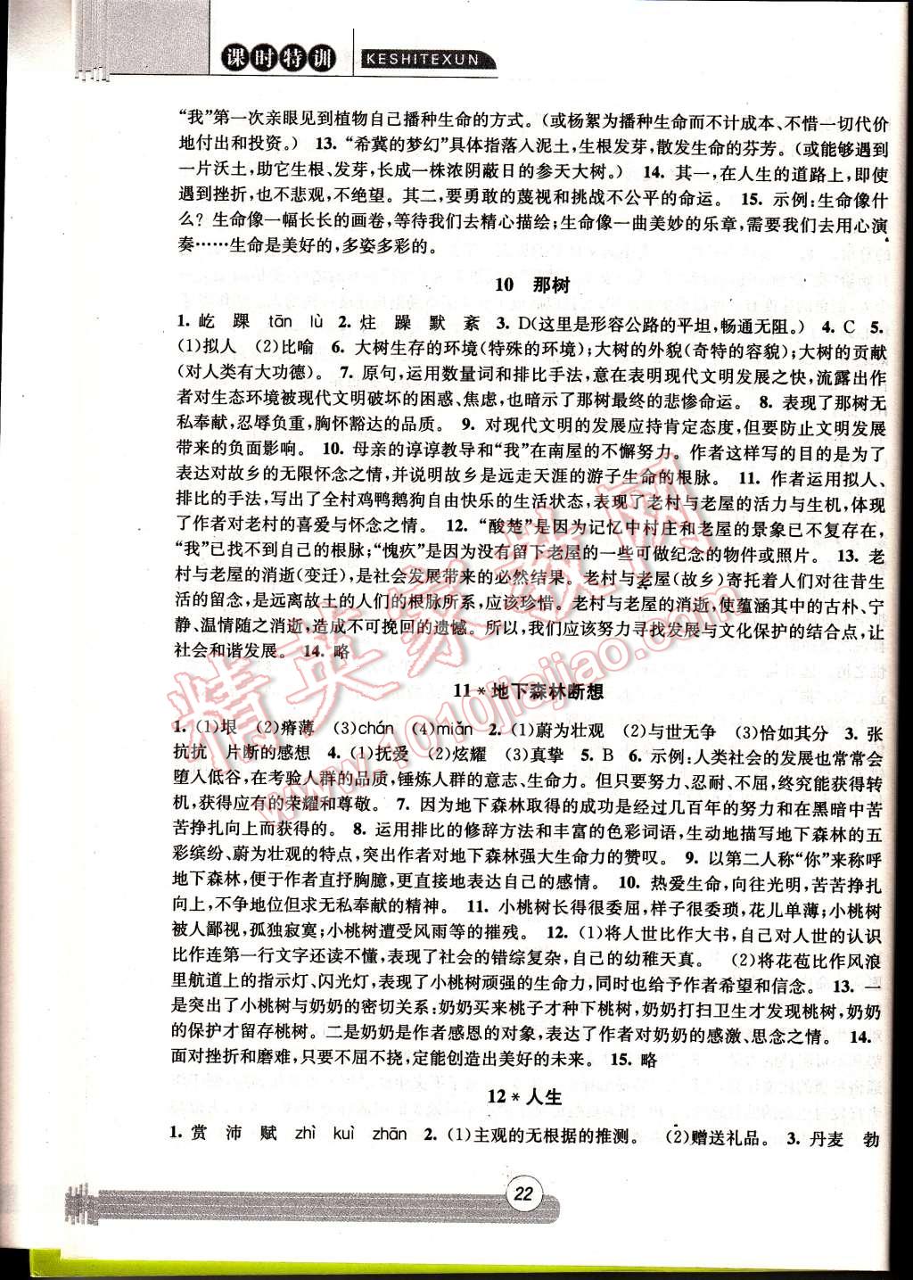 2014年浙江新课程三维目标测评同步课时特训九年级语文全一册人教版 第22页