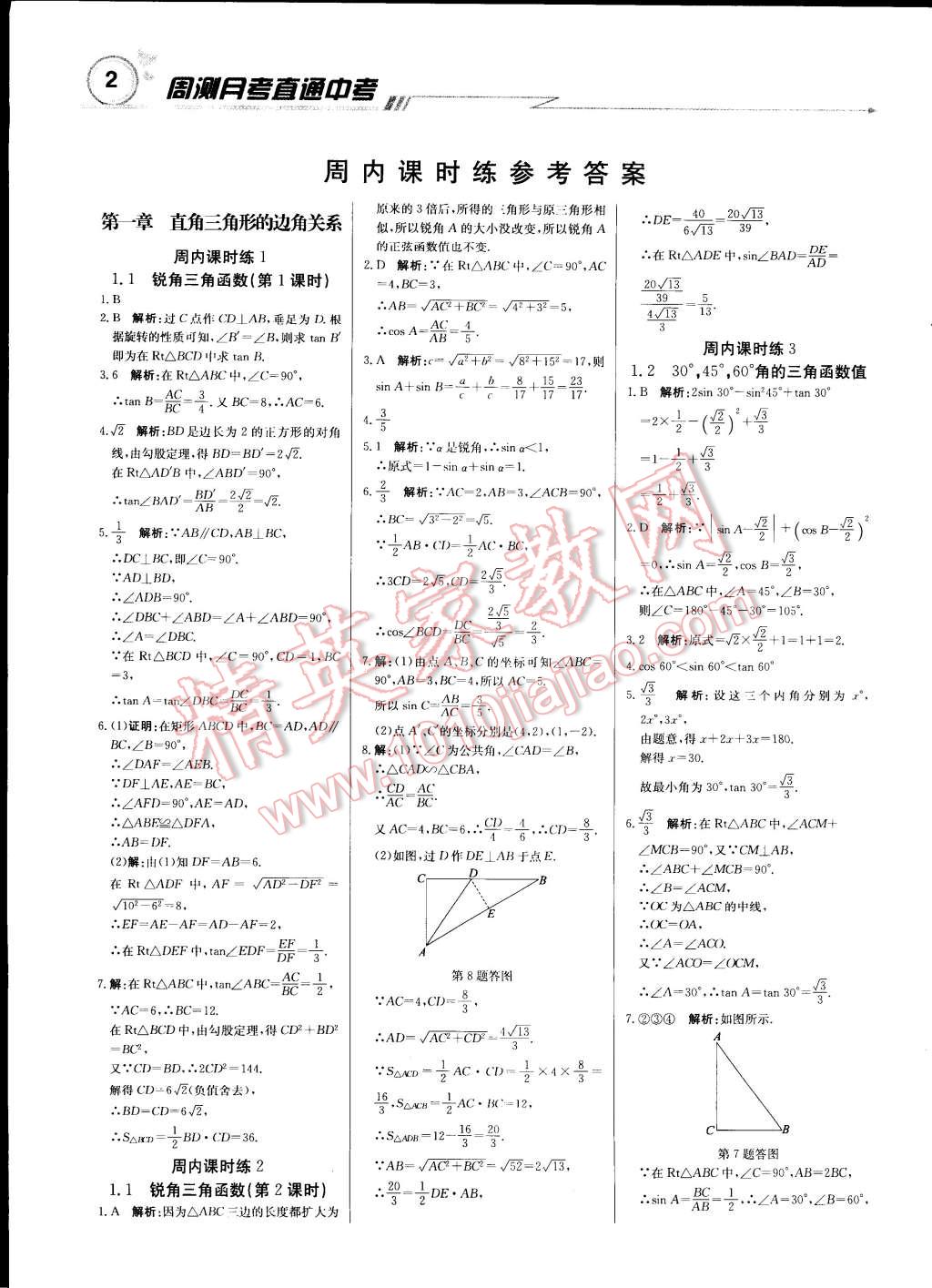 2015年輕巧奪冠周測月考直通中考九年級數(shù)學(xué)下冊北師大版 第1頁