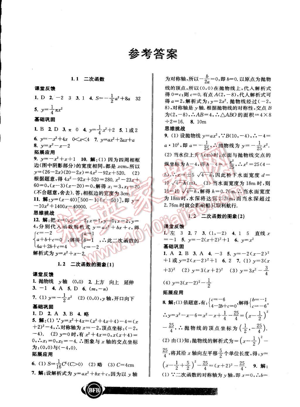 2014年名師金典BFB初中課時(shí)優(yōu)化九年級數(shù)學(xué)全一冊浙教版 第1頁