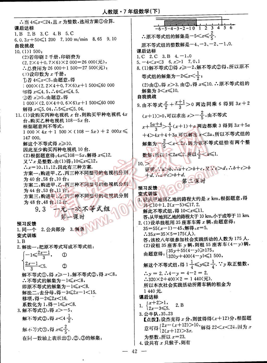 2015年教材精析精練高效通七年級數(shù)學下冊人教版 第18頁