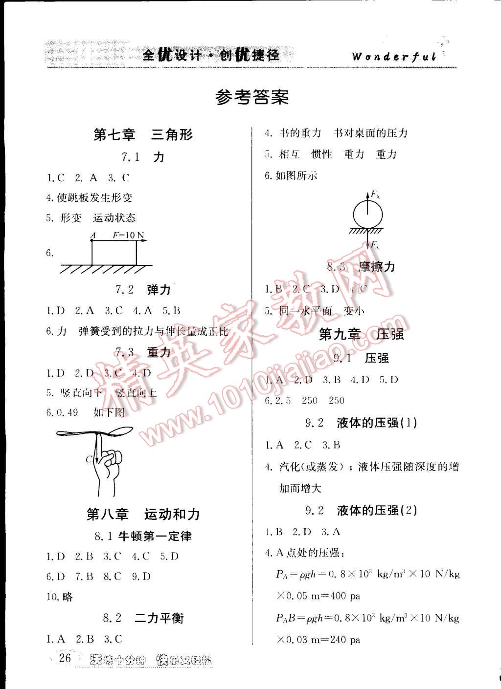 2015年教材精析精練高效通八年級(jí)物理下冊(cè)人教版 第1頁(yè)