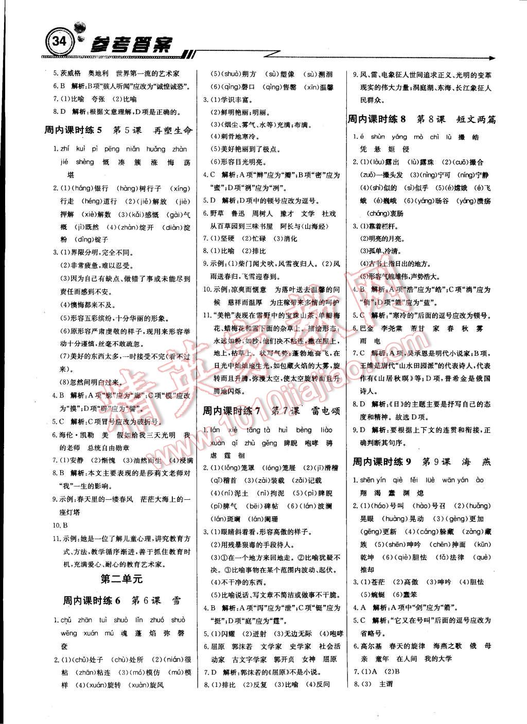 2015年輕巧奪冠周測(cè)月考直通中考八年級(jí)語(yǔ)文下冊(cè)人教版 第2頁(yè)