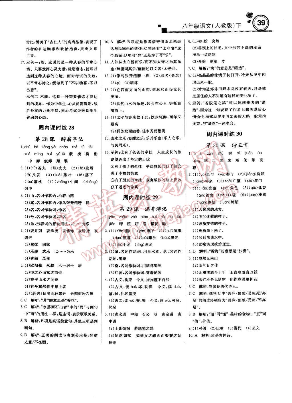 2015年輕巧奪冠周測(cè)月考直通中考八年級(jí)語文下冊(cè)人教版 第7頁