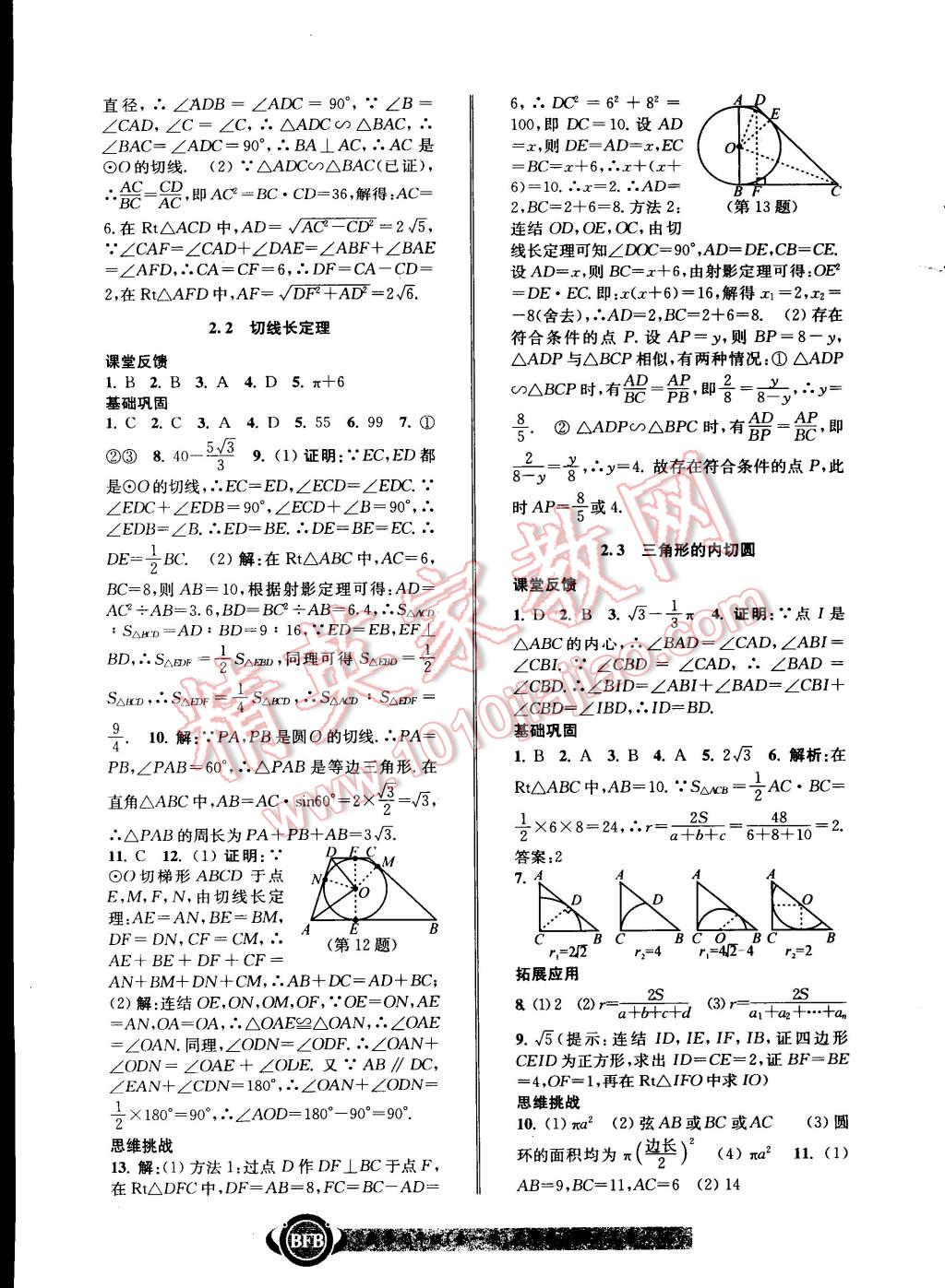 2014年名師金典BFB初中課時(shí)優(yōu)化九年級(jí)數(shù)學(xué)全一冊(cè)浙教版 第30頁