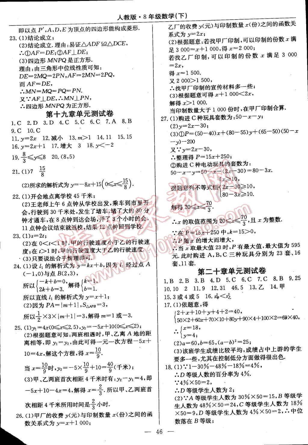 2015年教材精析精練高效通八年級(jí)數(shù)學(xué)下冊人教版 第18頁