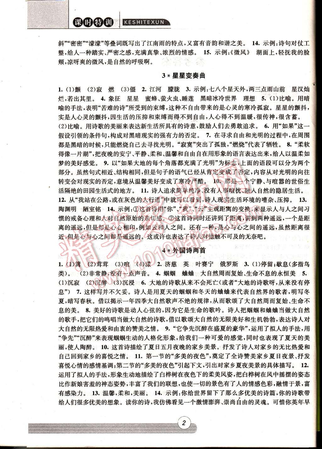 2014年浙江新課程三維目標(biāo)測(cè)評(píng)同步課時(shí)特訓(xùn)九年級(jí)語(yǔ)文全一冊(cè)人教版 第2頁(yè)