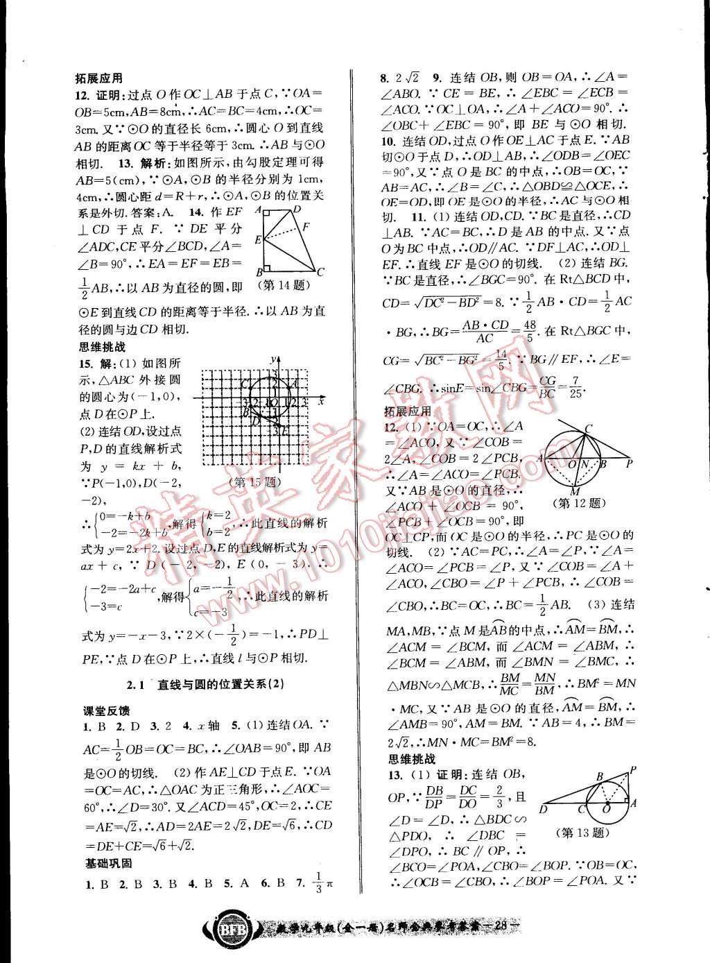 2014年名師金典BFB初中課時優(yōu)化九年級數(shù)學全一冊浙教版 第28頁