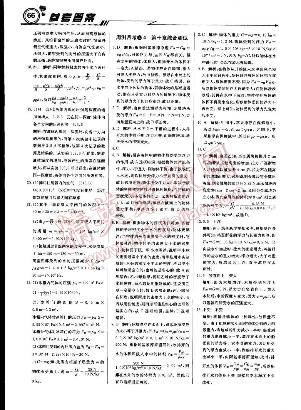 2015年輕巧奪冠周測(cè)月考直通中考八年級(jí)物理下冊(cè)人教版 第18頁(yè)