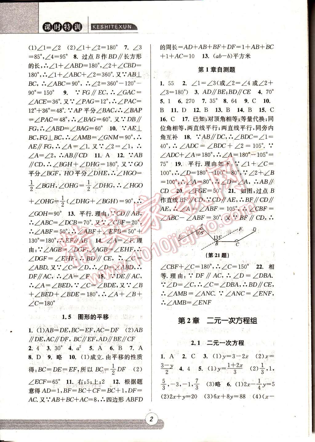 2015年浙江新课程三维目标测评同步课时特训七年级数学下册浙教版 第2页