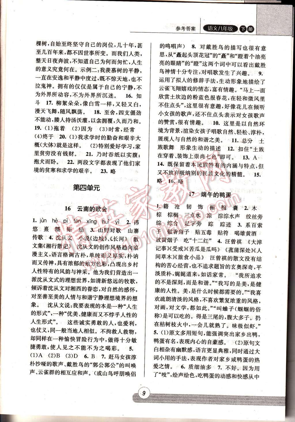 2015年浙江新課程三維目標(biāo)測評(píng)同步課時(shí)特訓(xùn)八年級(jí)語文下冊(cè)人教版 第9頁