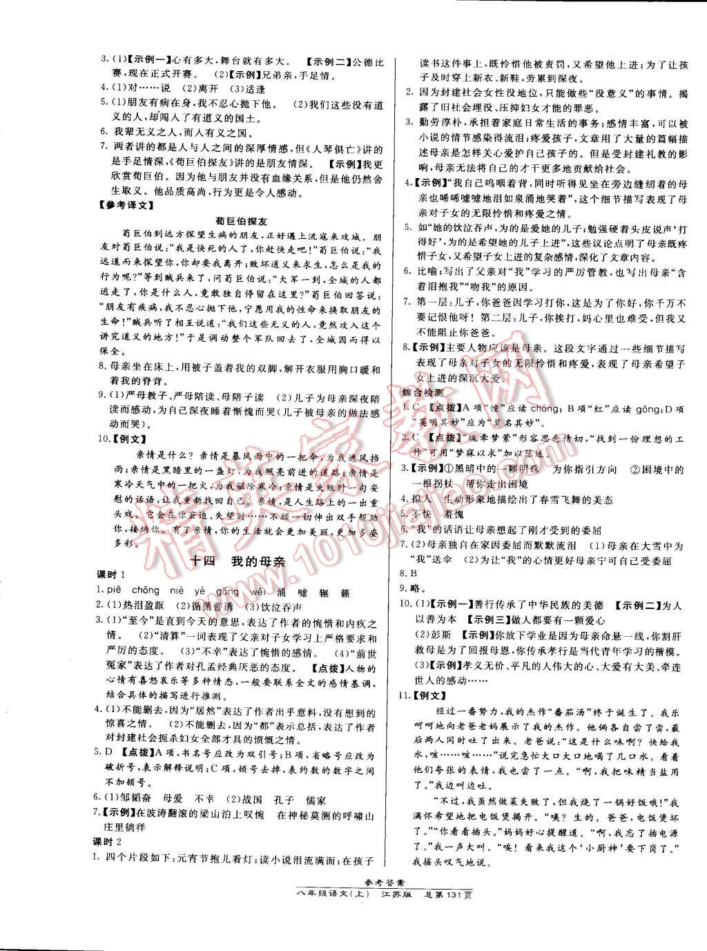 2014年高效课时通10分钟掌控课堂八年级语文上册苏教版 第9页