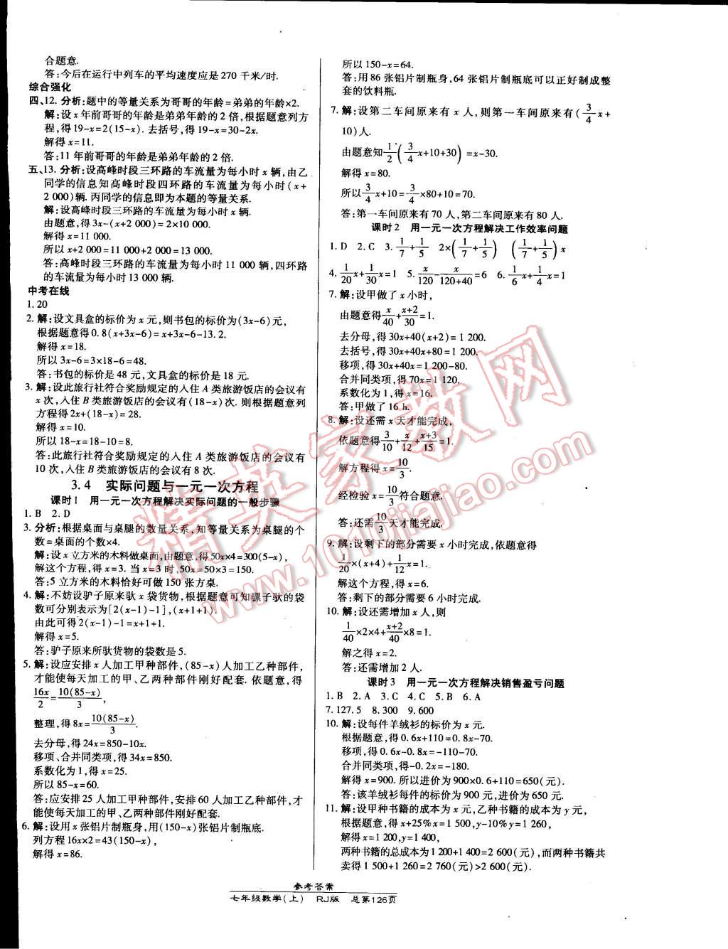 2014年高效课时通10分钟掌控课堂七年级数学上册人教版 第12页