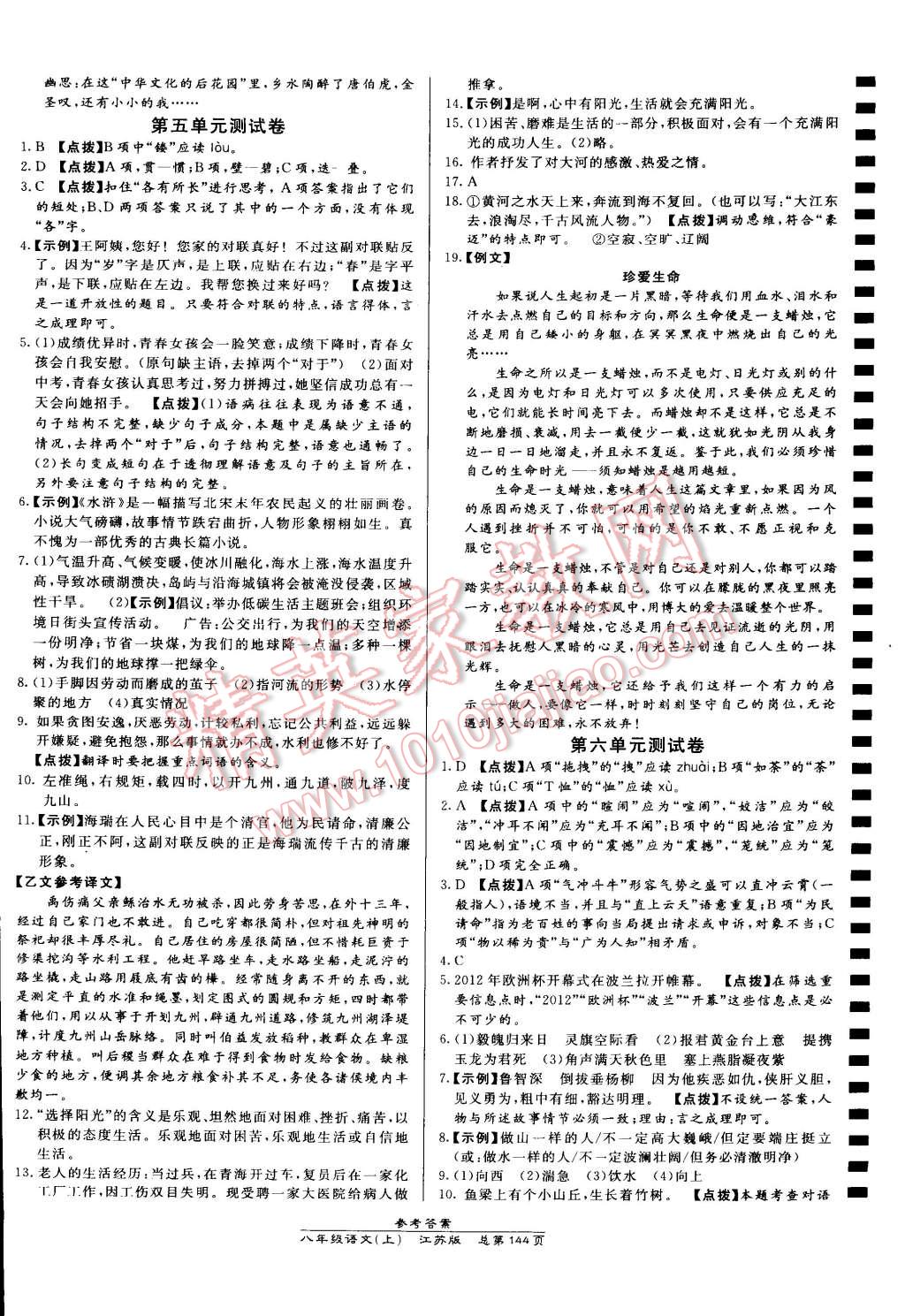 2014年高效课时通10分钟掌控课堂八年级语文上册苏教版 第22页