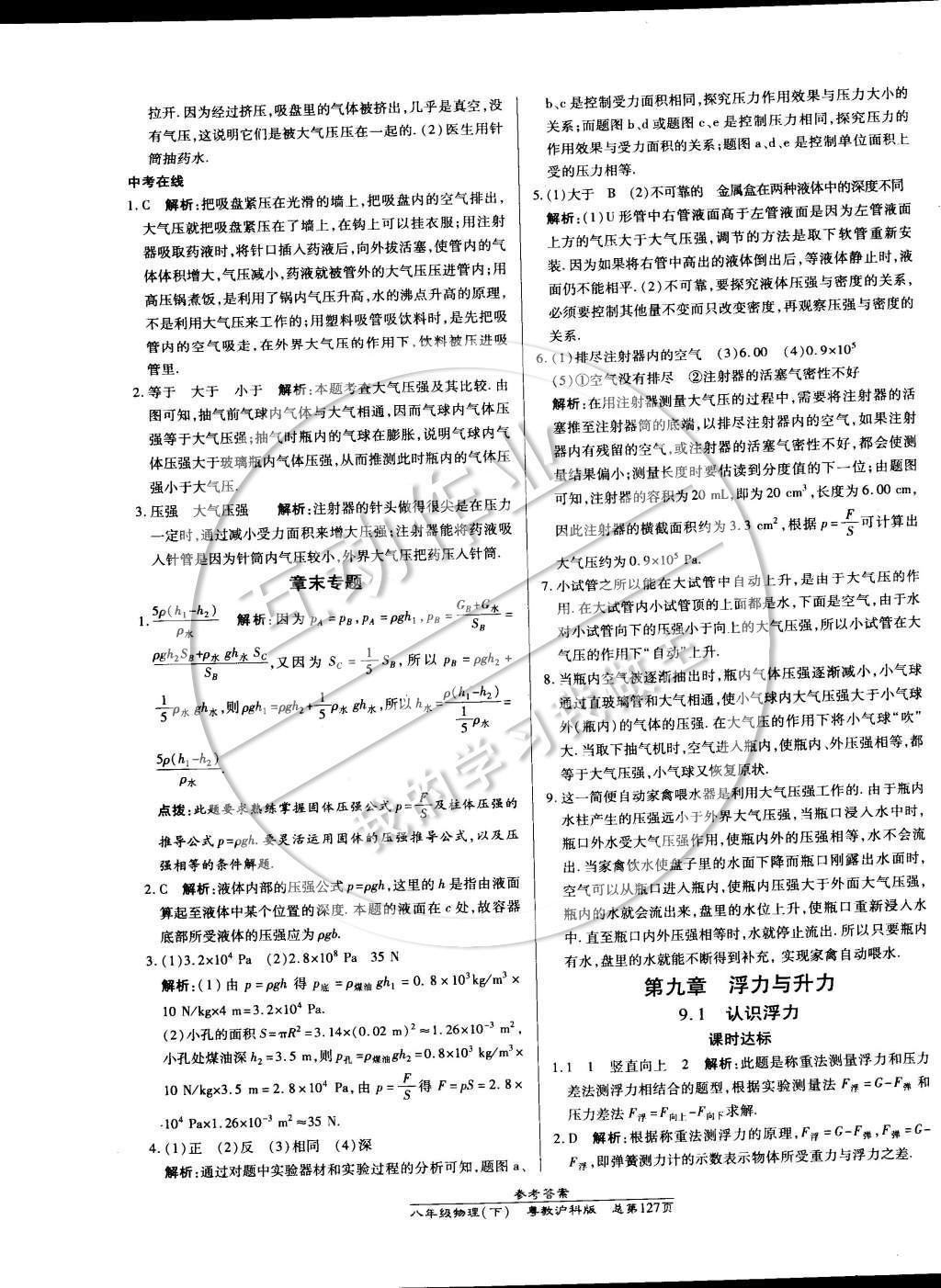 2015年高效课时通10分钟掌控课堂八年级物理下册沪粤版 参考答案第25页