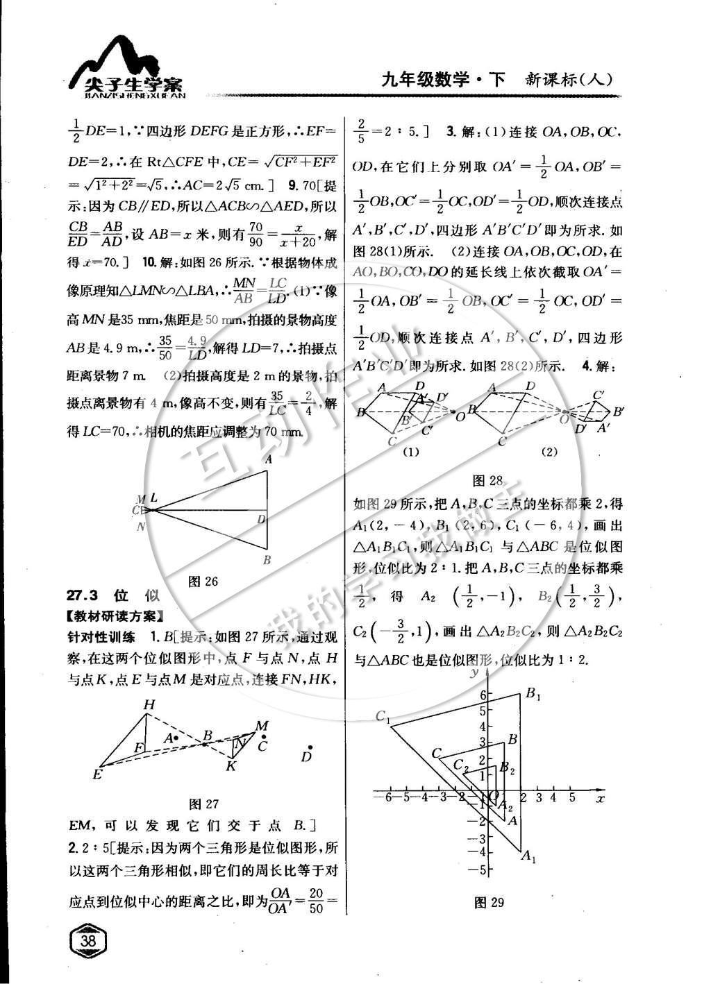 2015年尖子生学案九年级数学下册人教版 第二十七章相似第16页