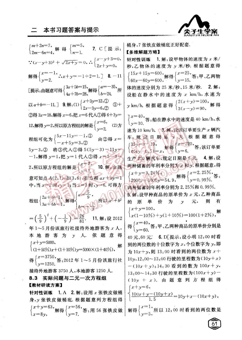 2015年尖子生學(xué)案七年級數(shù)學(xué)下冊人教版 第11頁