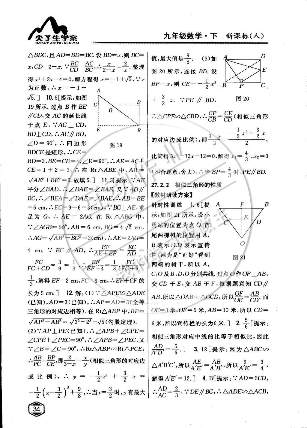 2015年尖子生學案九年級數學下冊人教版 第二十七章相似第12頁