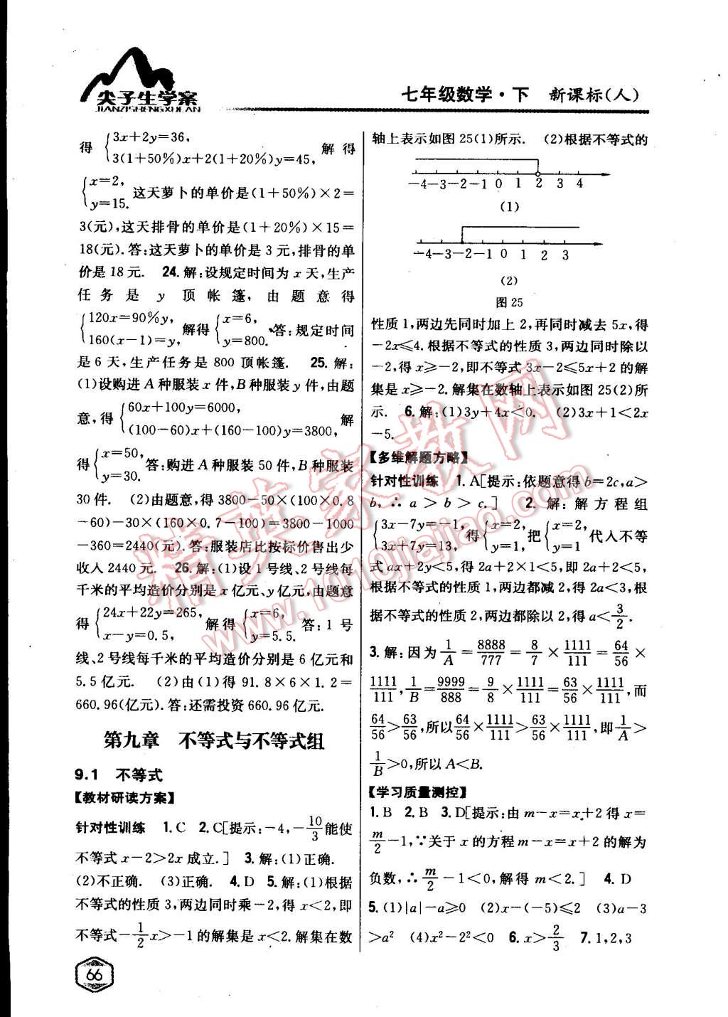 2015年尖子生學(xué)案七年級數(shù)學(xué)下冊人教版 第16頁