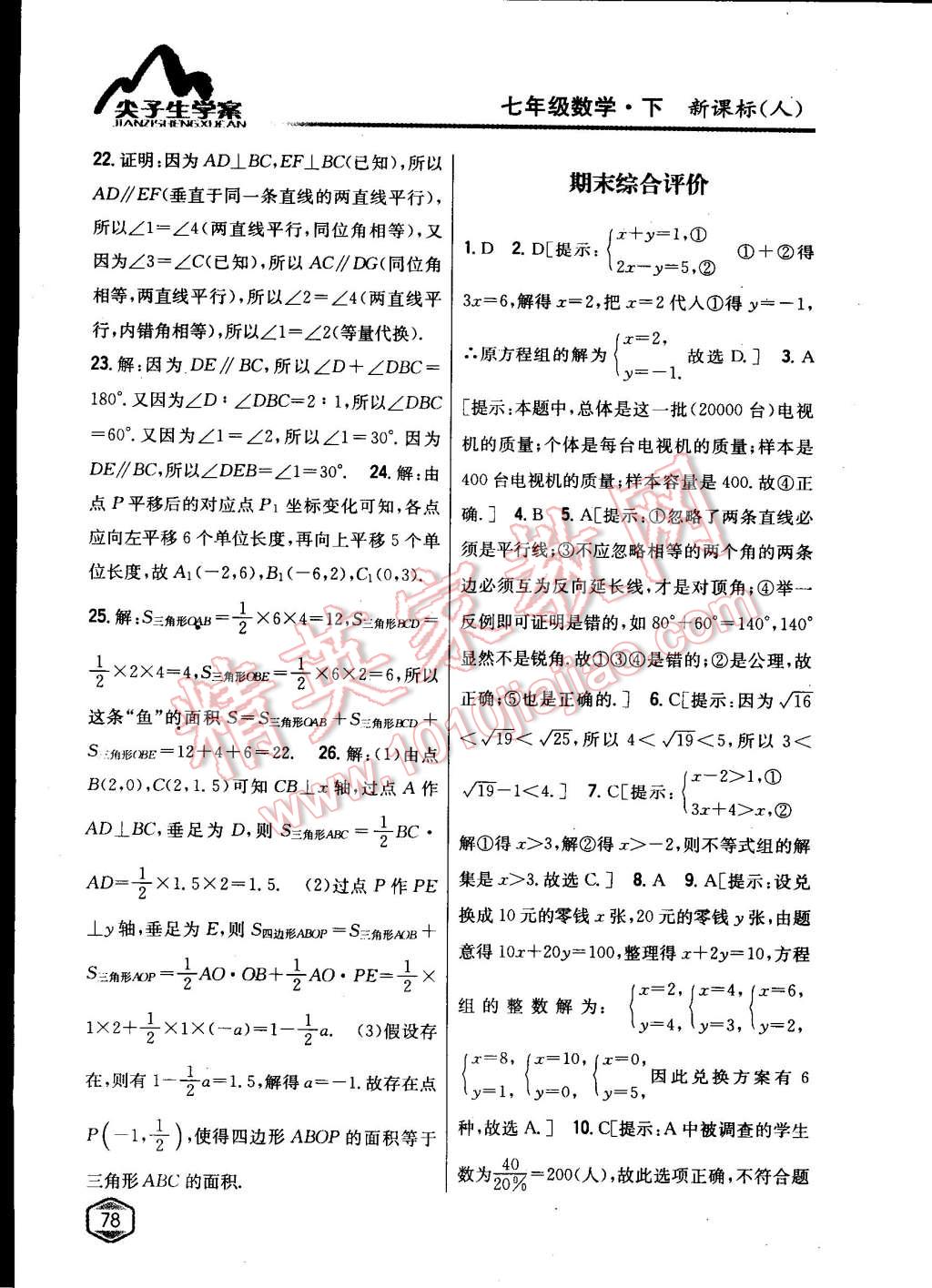 2015年尖子生學(xué)案七年級數(shù)學(xué)下冊人教版 第30頁