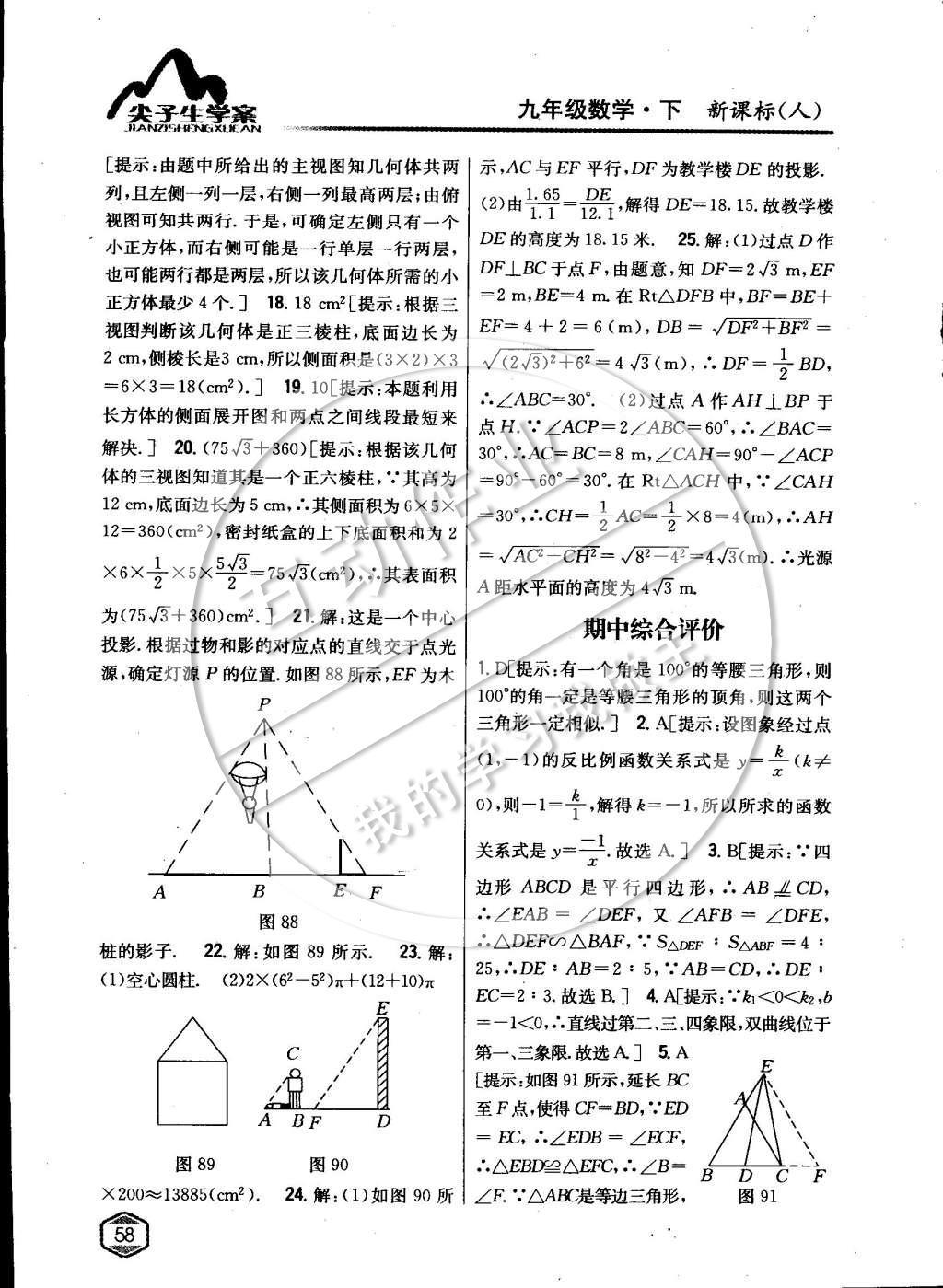 2015年尖子生学案九年级数学下册人教版 第二十九章投影与视图第37页