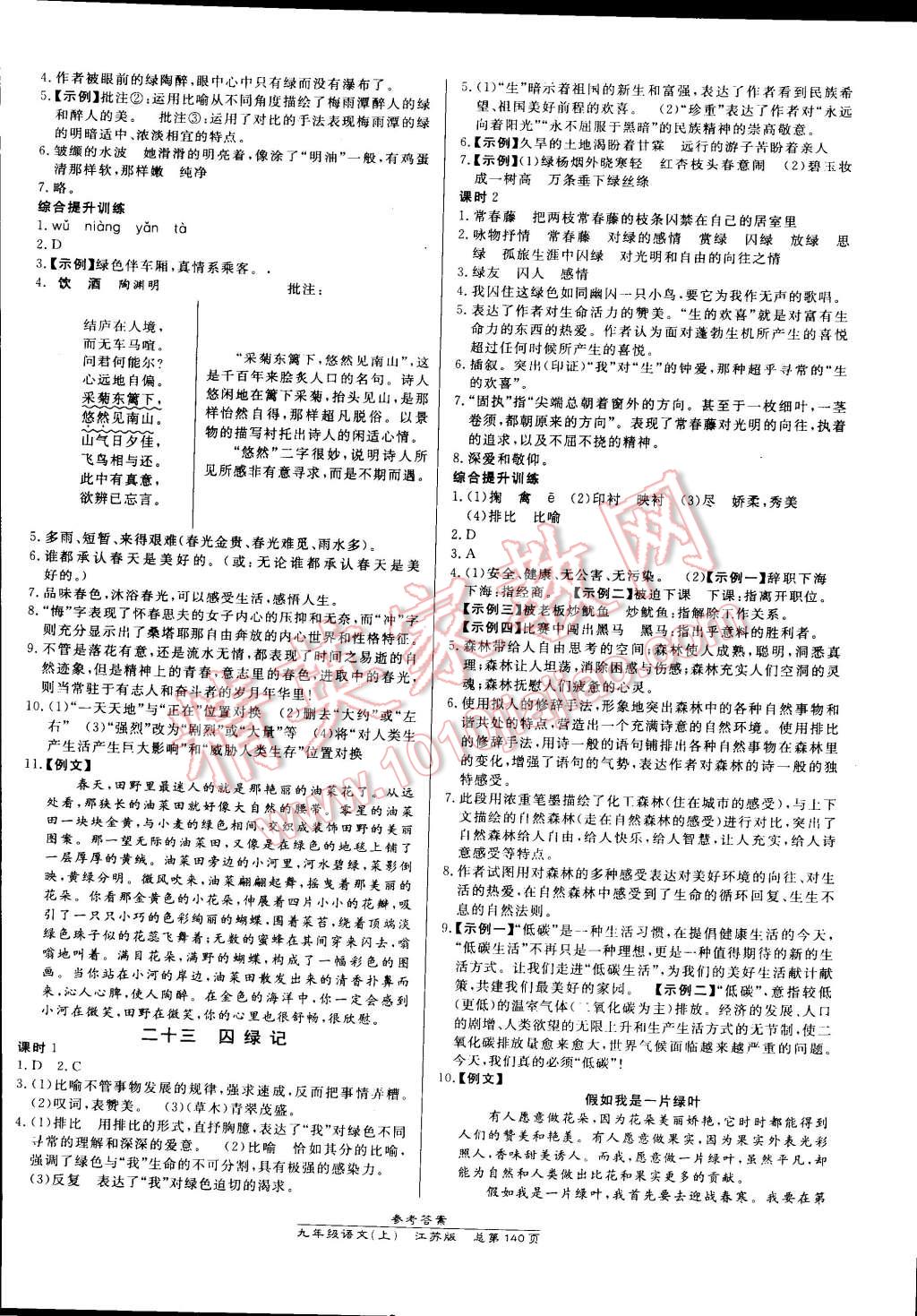 2014年高效课时通10分钟掌控课堂九年级语文上册苏教版 第10页