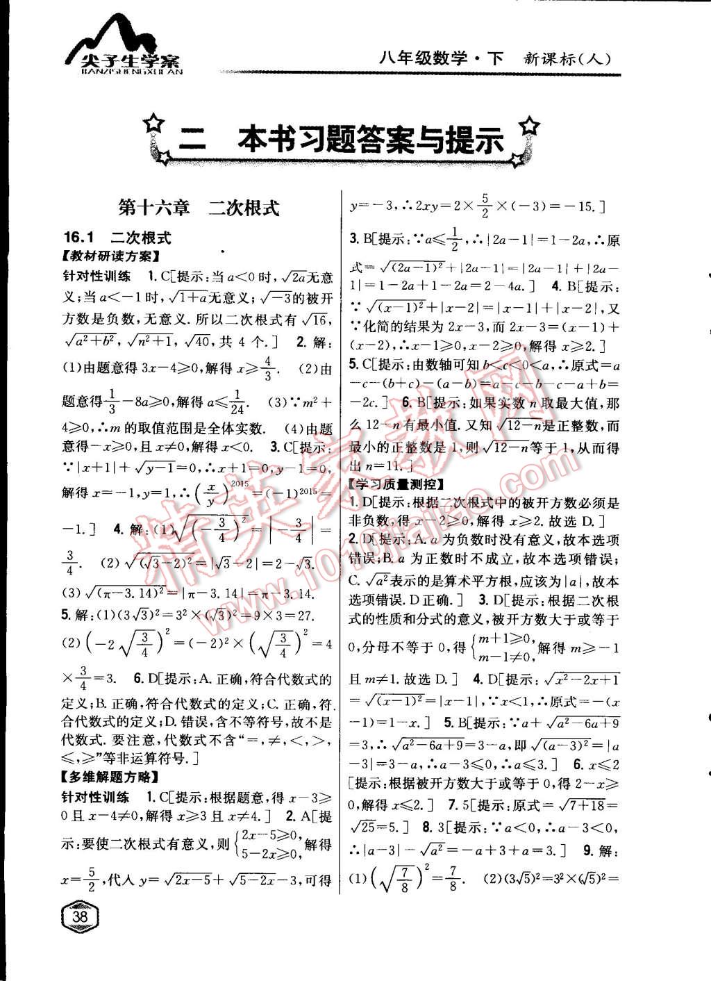 2015年尖子生学案八年级数学下册人教版 第1页