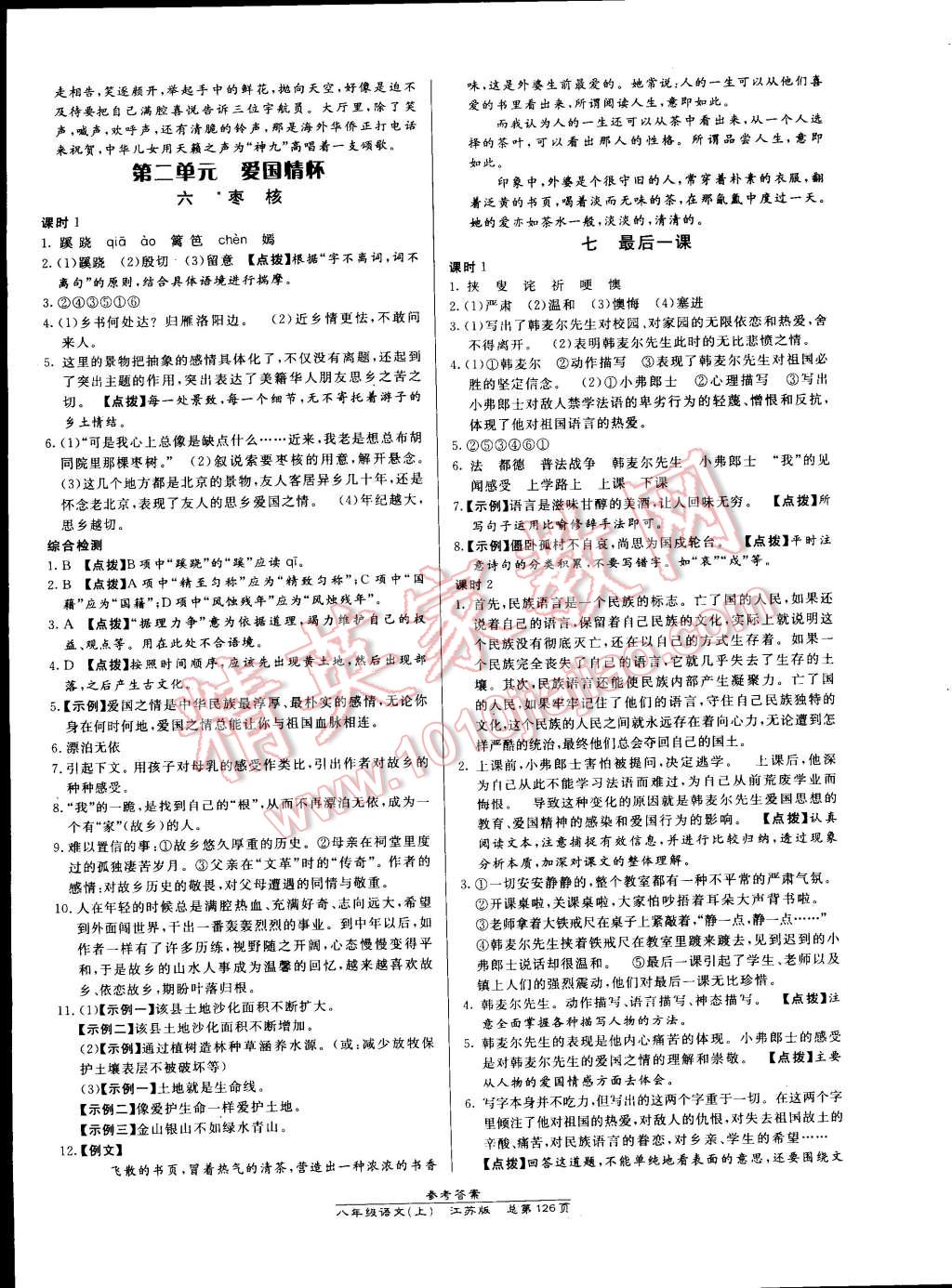 2014年高效课时通10分钟掌控课堂八年级语文上册苏教版 第4页