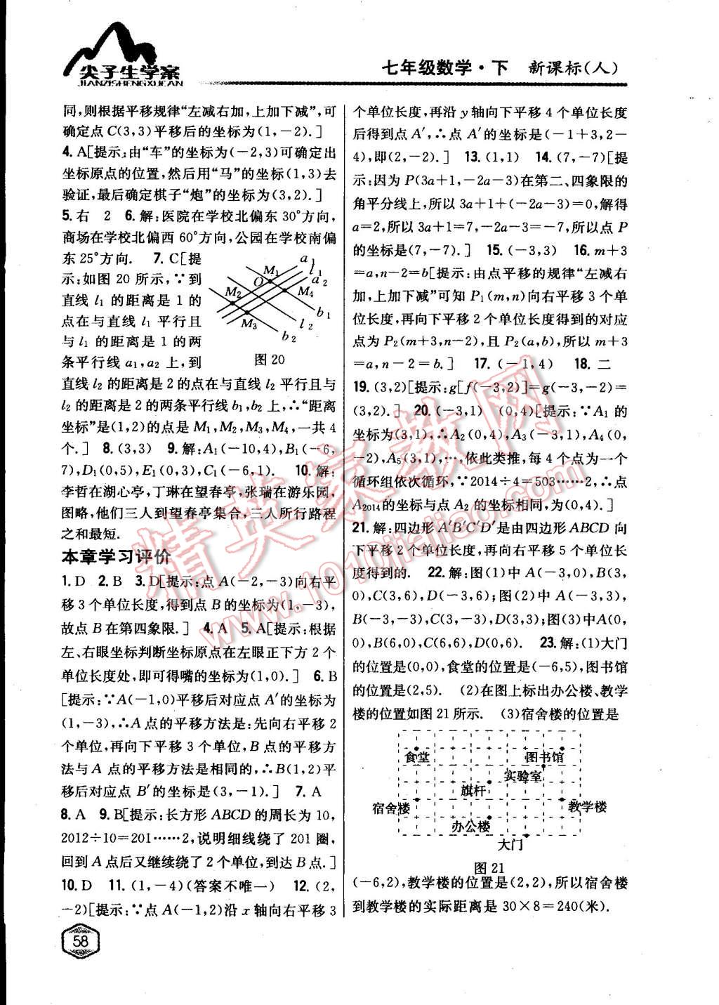 2015年尖子生學(xué)案七年級數(shù)學(xué)下冊人教版 第7頁