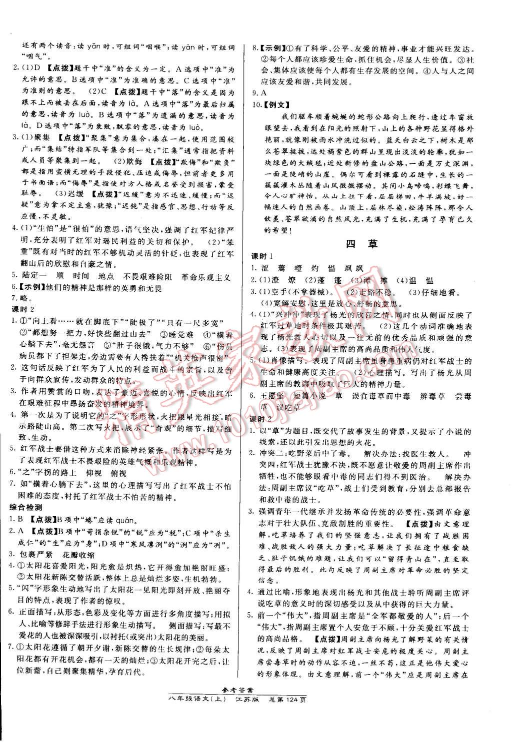 2014年高效课时通10分钟掌控课堂八年级语文上册苏教版 第2页