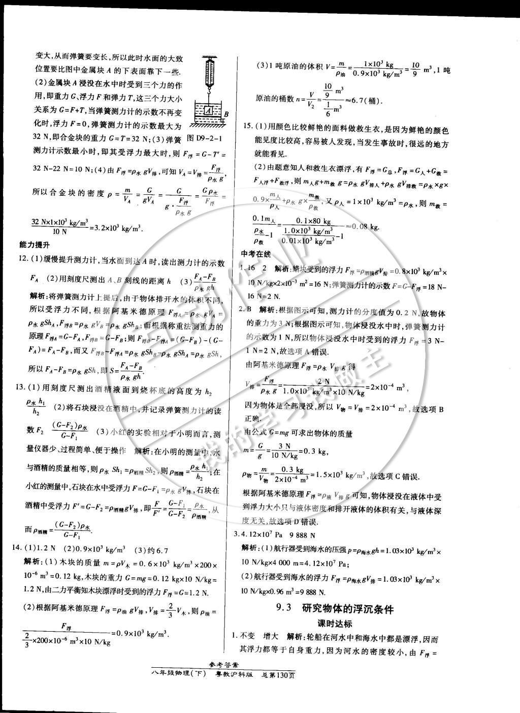 2015年高效課時通10分鐘掌控課堂八年級物理下冊滬粵版 參考答案第28頁