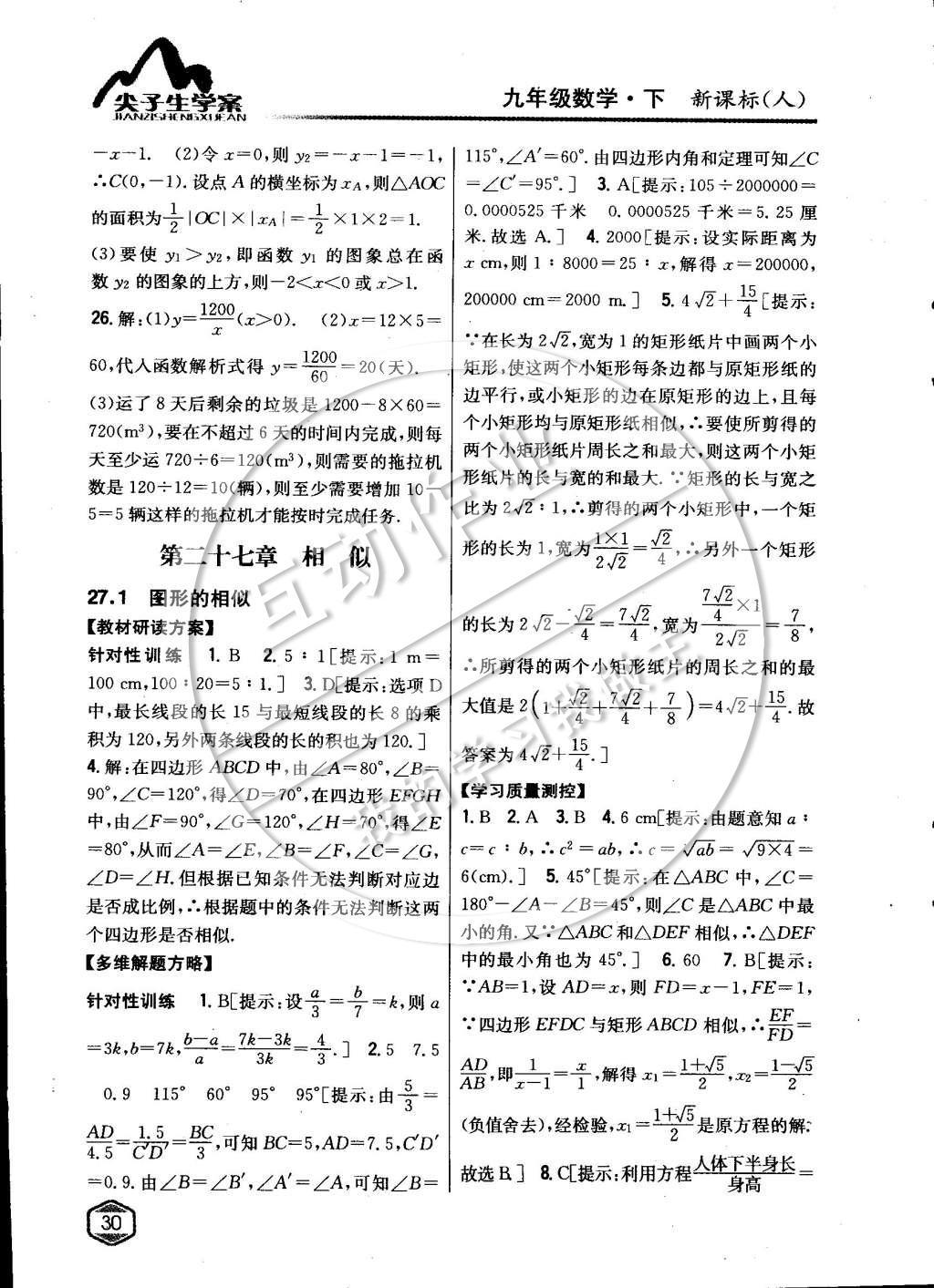 2015年尖子生学案九年级数学下册人教版 第二十七章相似第8页