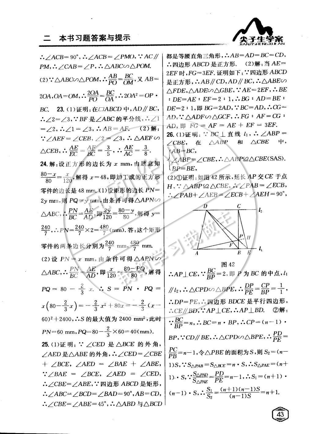 2015年尖子生学案九年级数学下册人教版 第二十七章相似第21页