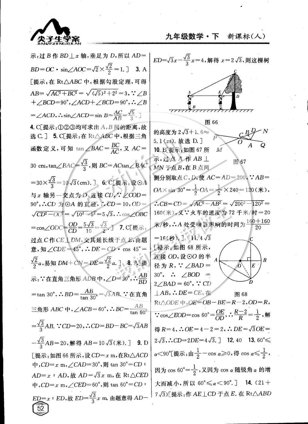 2015年尖子生学案九年级数学下册人教版 第二十八章锐角三角函数第30页