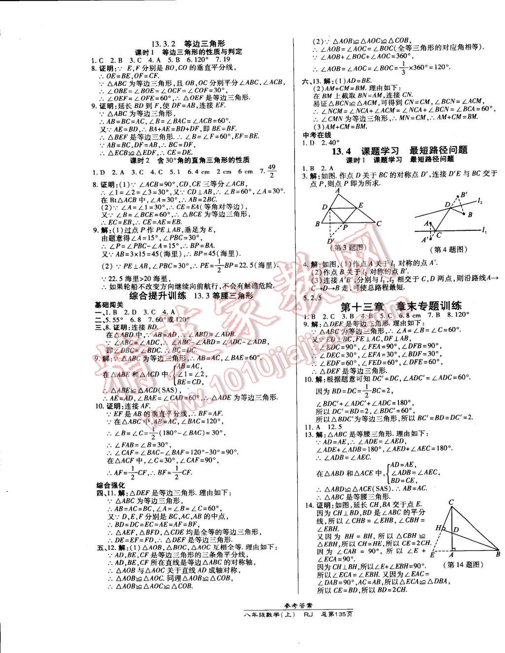 2014年高效课时通10分钟掌控课堂八年级数学上册人教版 第9页