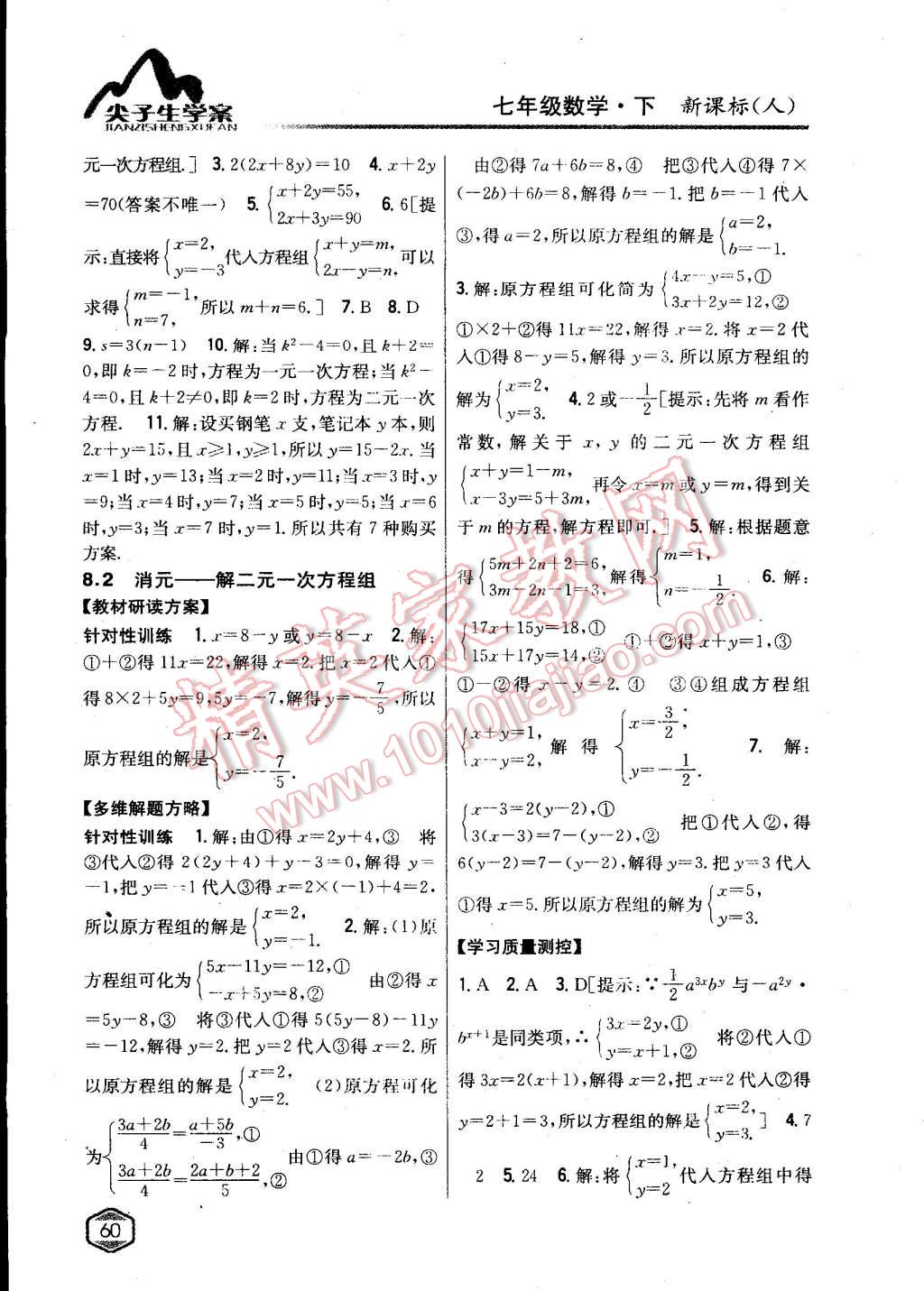 2015年尖子生學(xué)案七年級(jí)數(shù)學(xué)下冊(cè)人教版 第10頁(yè)