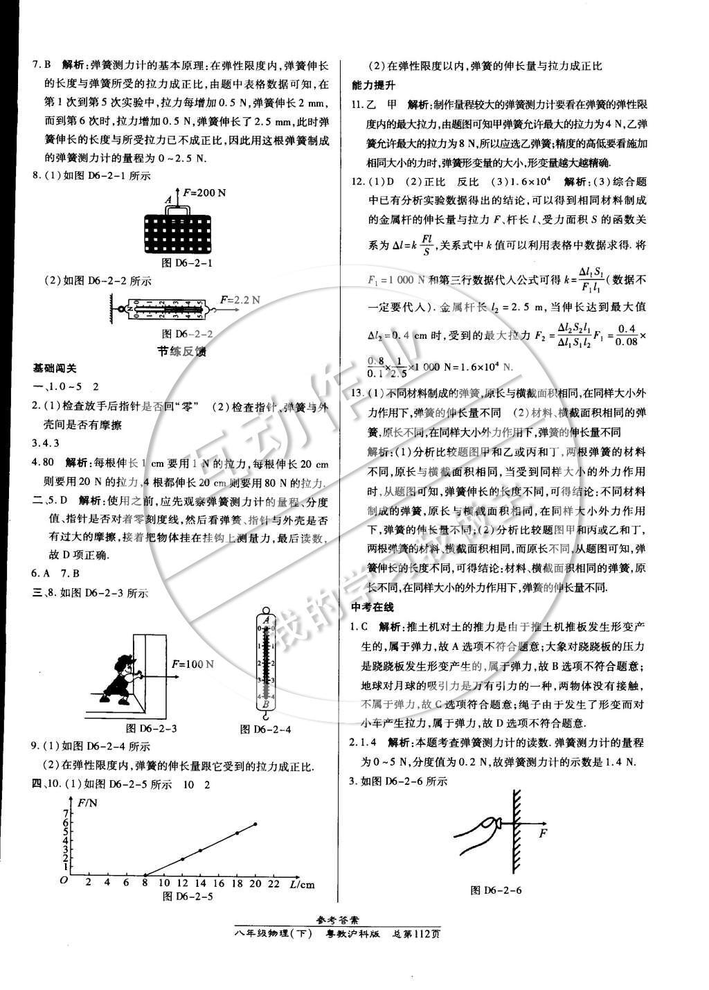 2015年高效课时通10分钟掌控课堂八年级物理下册沪粤版 参考答案第10页