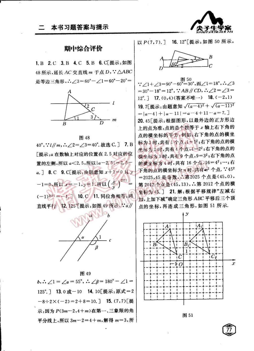 2015年尖子生學(xué)案七年級數(shù)學(xué)下冊人教版 第29頁