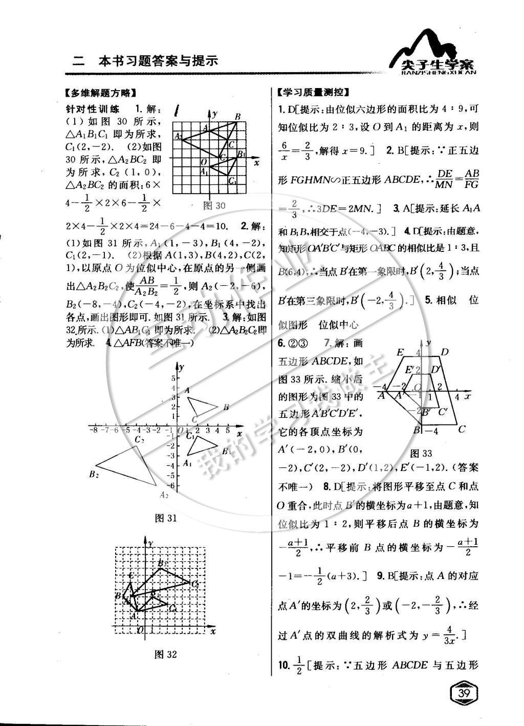 2015年尖子生学案九年级数学下册人教版 第二十七章相似第17页