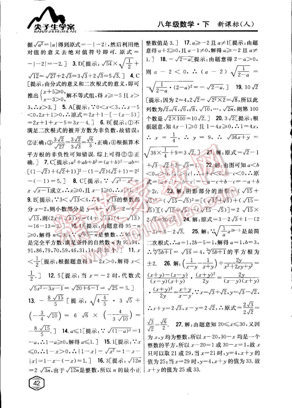 2015年尖子生學案八年級數(shù)學下冊人教版 第5頁