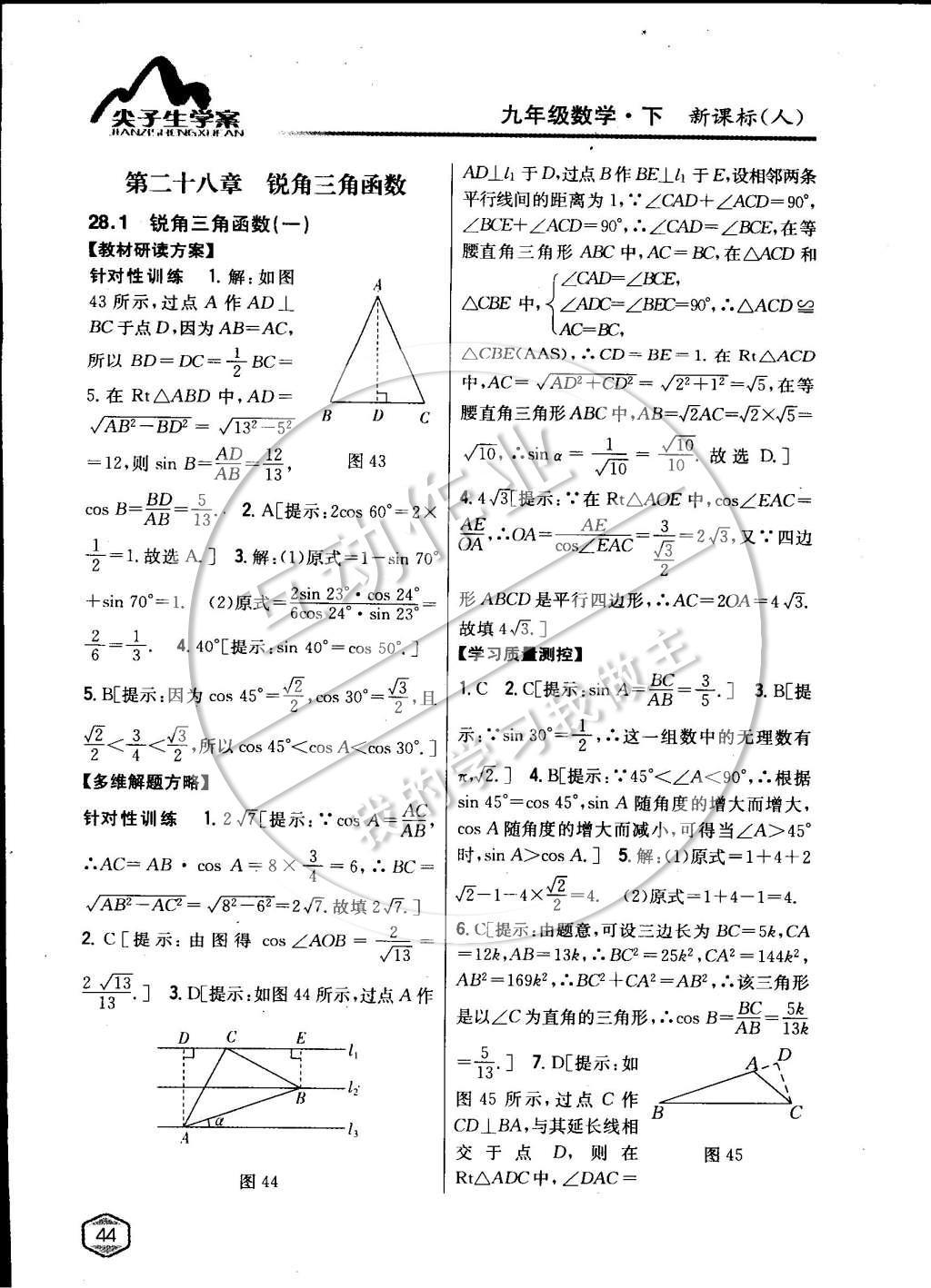 2015年尖子生学案九年级数学下册人教版 第二十八章锐角三角函数第22页