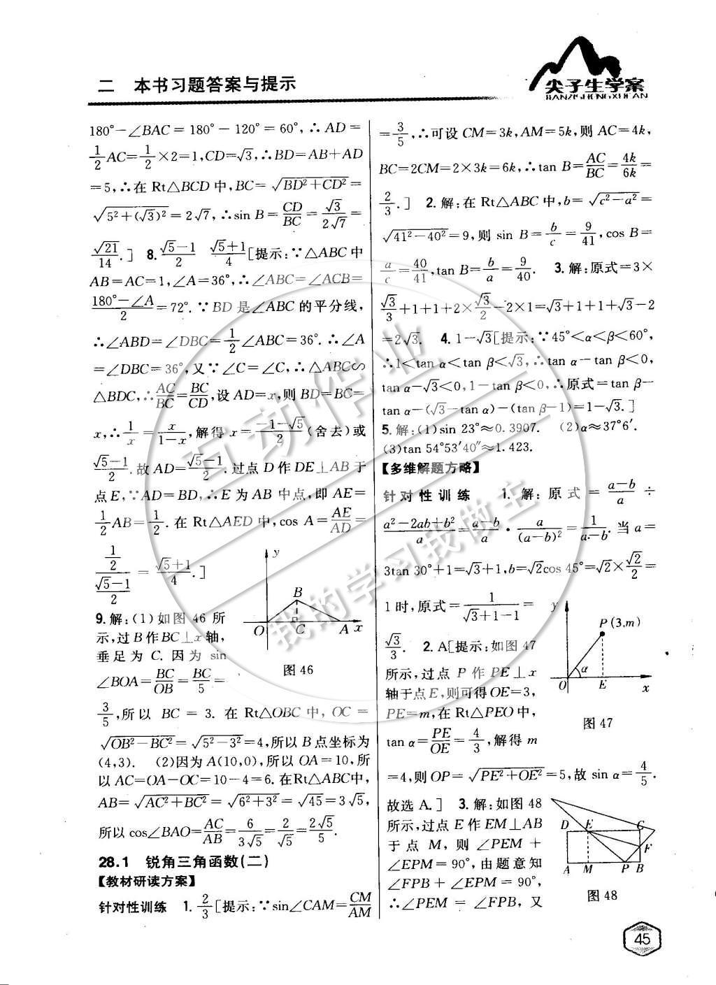 2015年尖子生学案九年级数学下册人教版 第二十八章锐角三角函数第23页